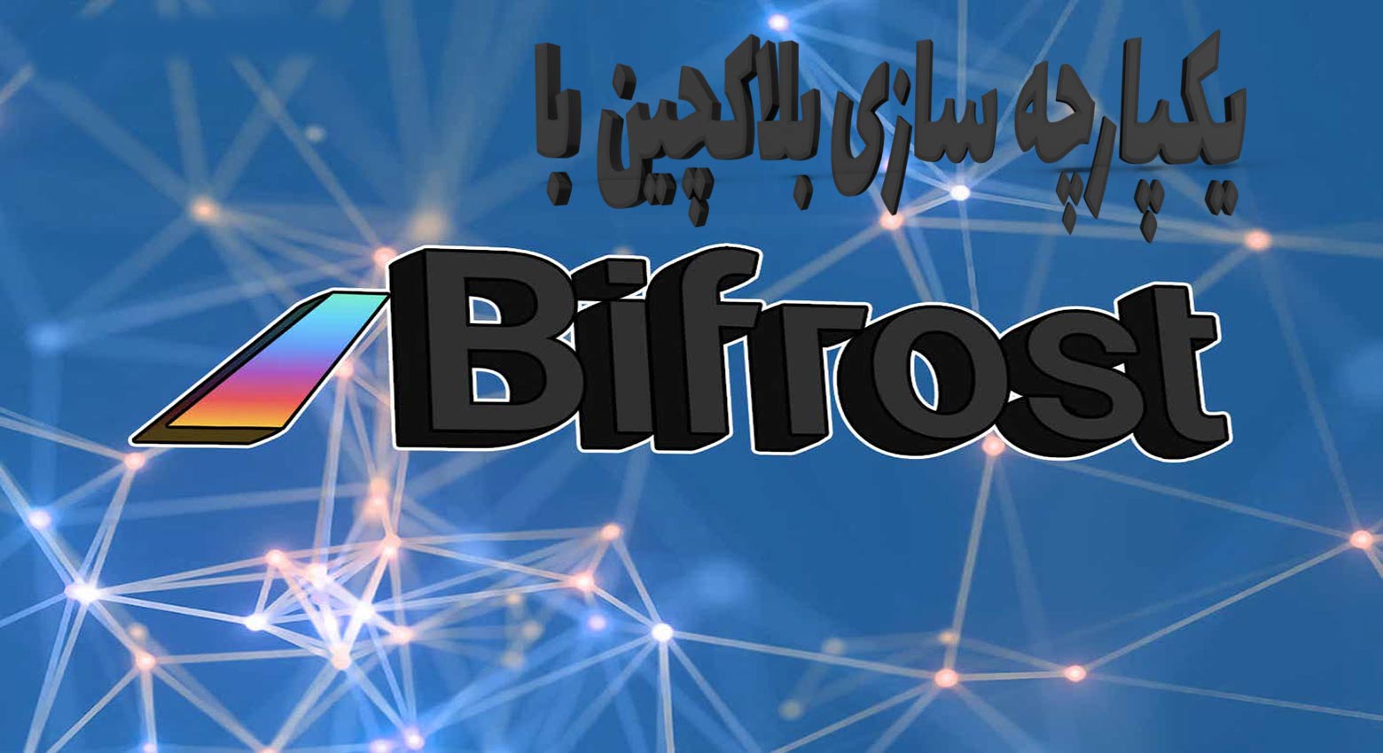 پلتفرم بای فراست Bifrost چیست؟ صفر تا صد بای فراست بهمراه ویدیوی آموزشی